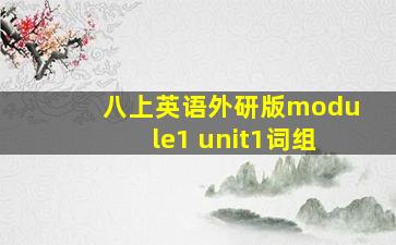 八上英语外研版module1 unit1词组